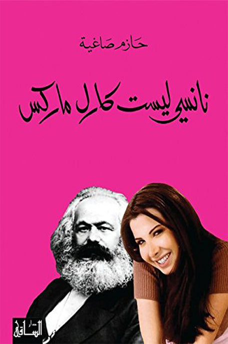 نانسي ليست كارل ماركس