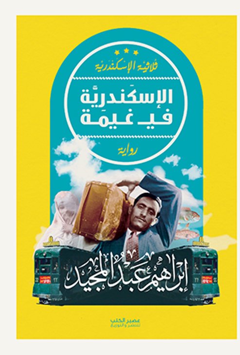 الاسكندرية في غيمة