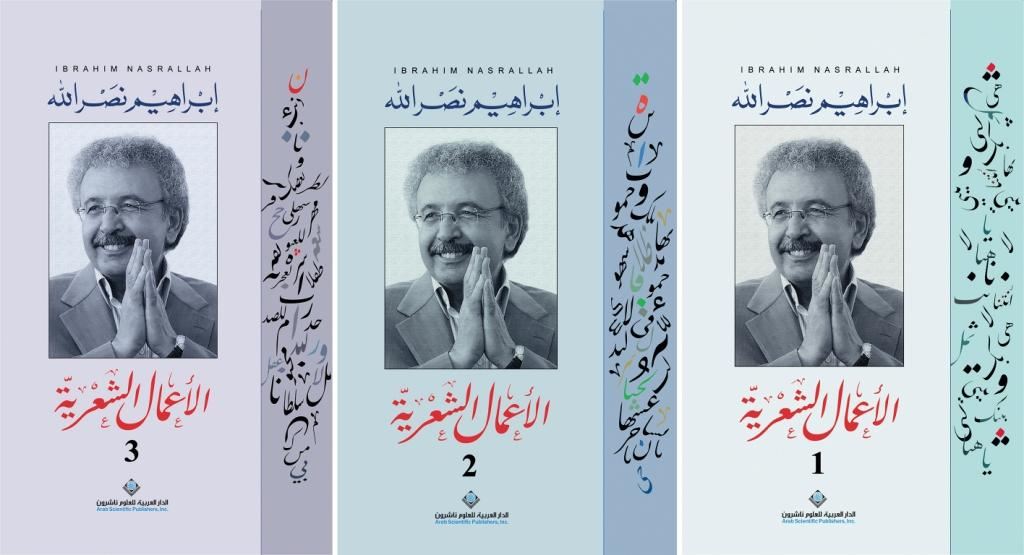 الأعمال الشعرية ابراهيم نصر الله 3 مجلدات