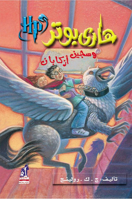 هارى بوتر وسجين أزكابان : الجزء الثالث