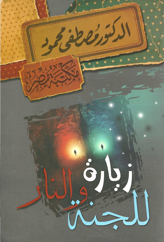 زيارة للجنة والنار