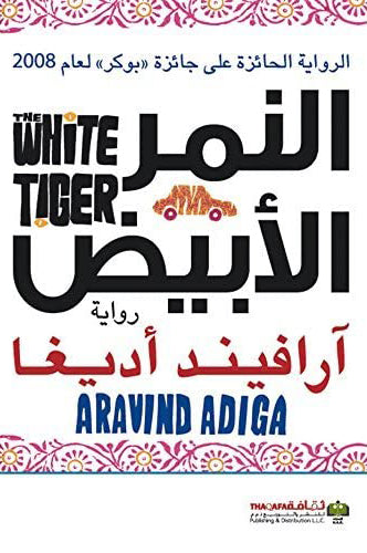 النمر الابيض