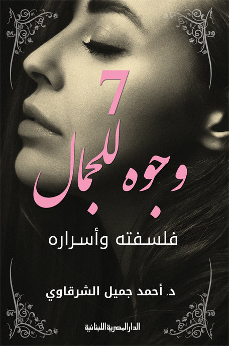 7 وجوه للجمال فلسفته وأسراره