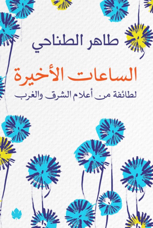 الساعات الأخيرة لطائفة من أعلام الشرق والغرب