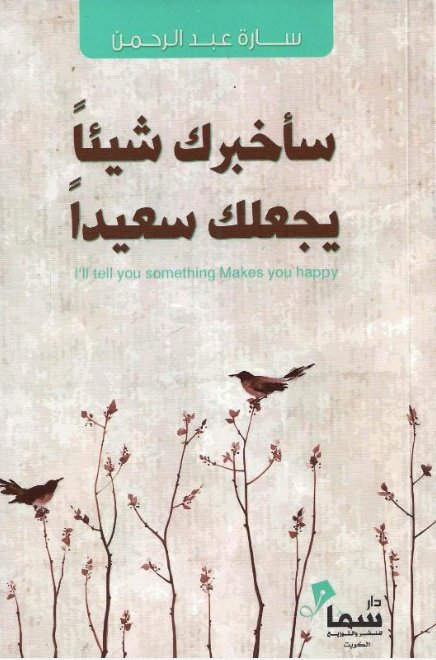 سأخبرك شيئا يجعلك سعيدا