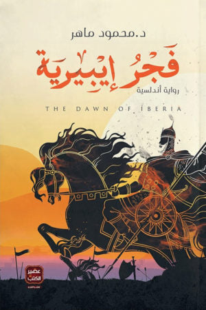 فجر ايبيرية