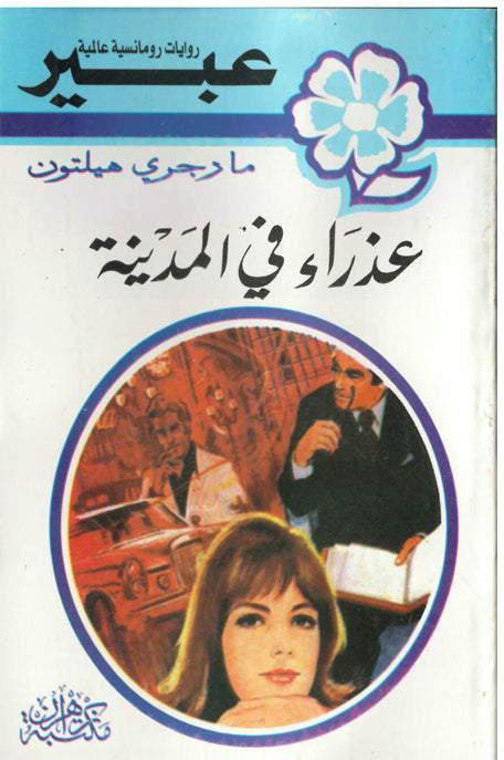 روايات عبير عذراء في المدينة