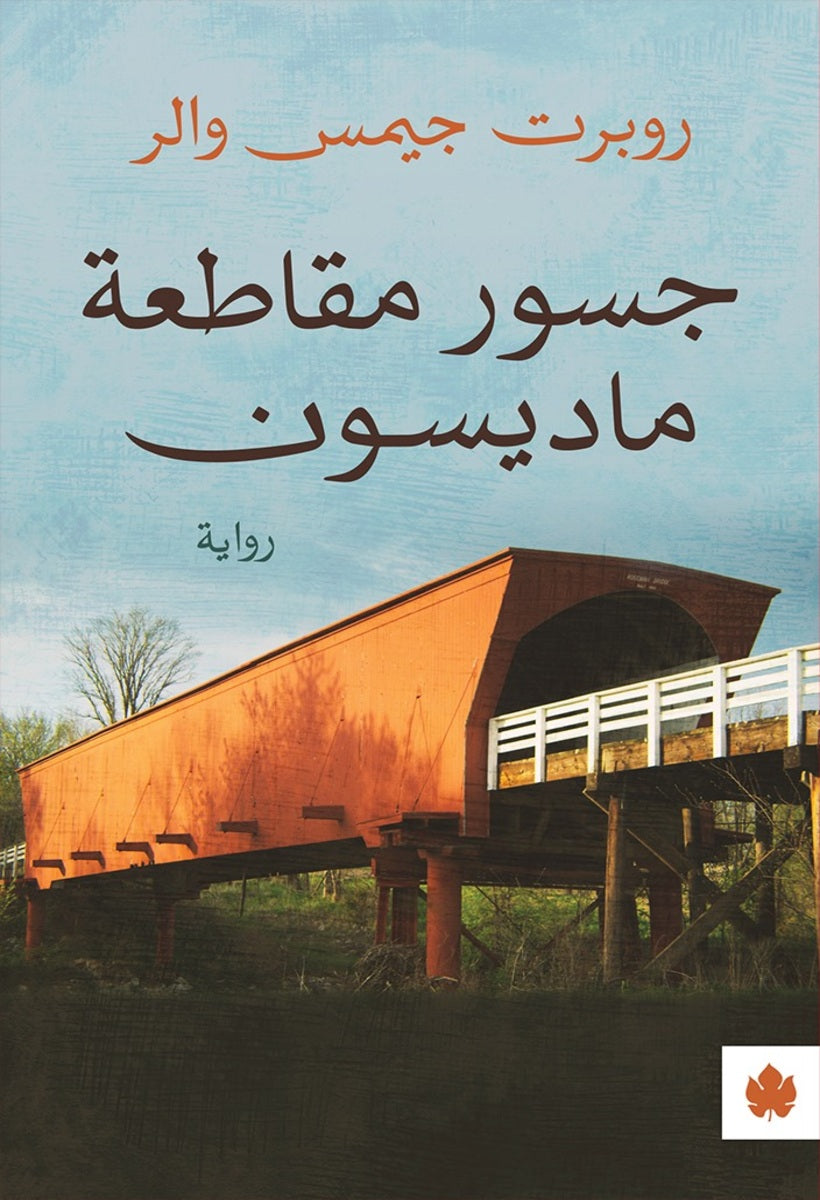 جسور مقاطعة ماديسون