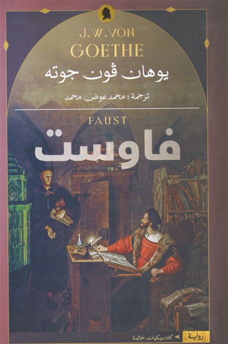 فاوست