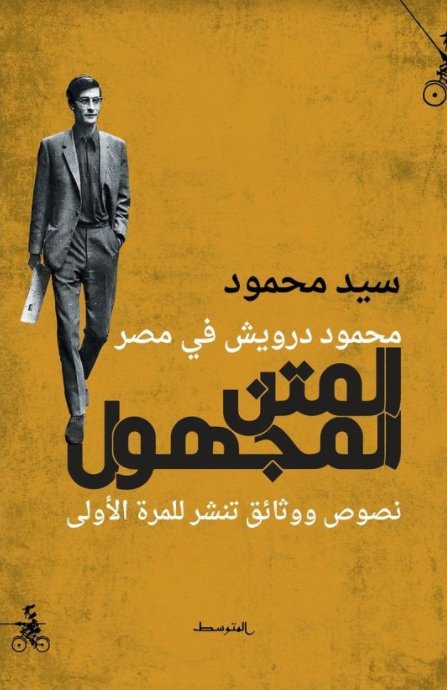 المتن المجهول محمود درويش في مصر