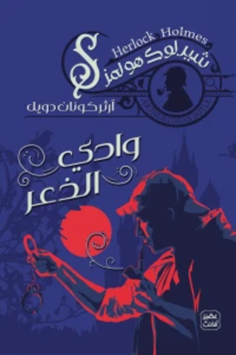 وادي الذعر (شيرلوك هولمز #7)