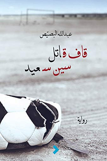 قاف قاتل سين سعيد