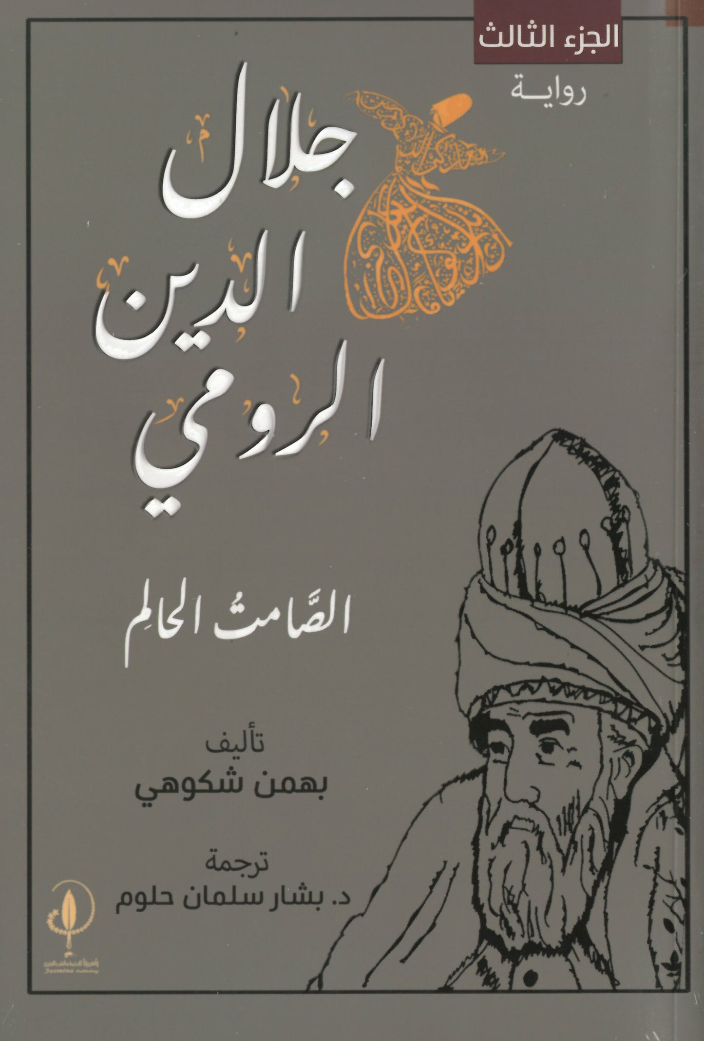 ثلاثية جلال الدين الرومي