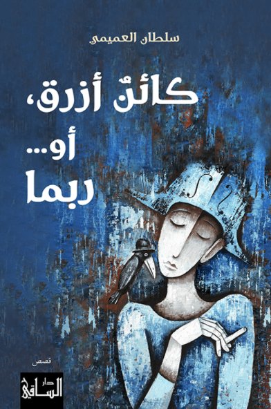 كائن أزرق أو ربما
