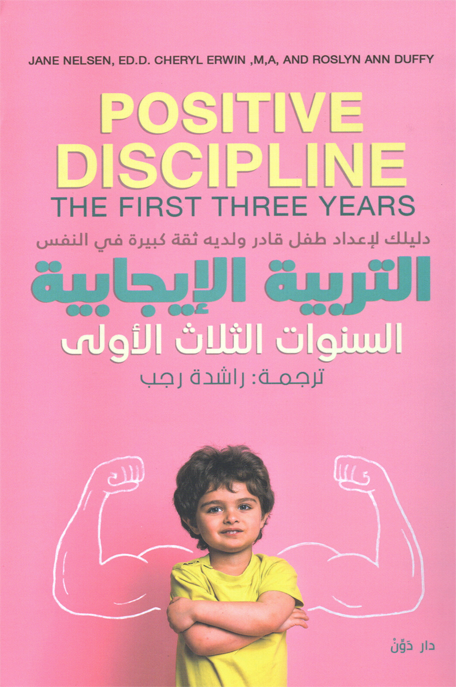 التربية الايجابية السنوات الثلاث الأولى