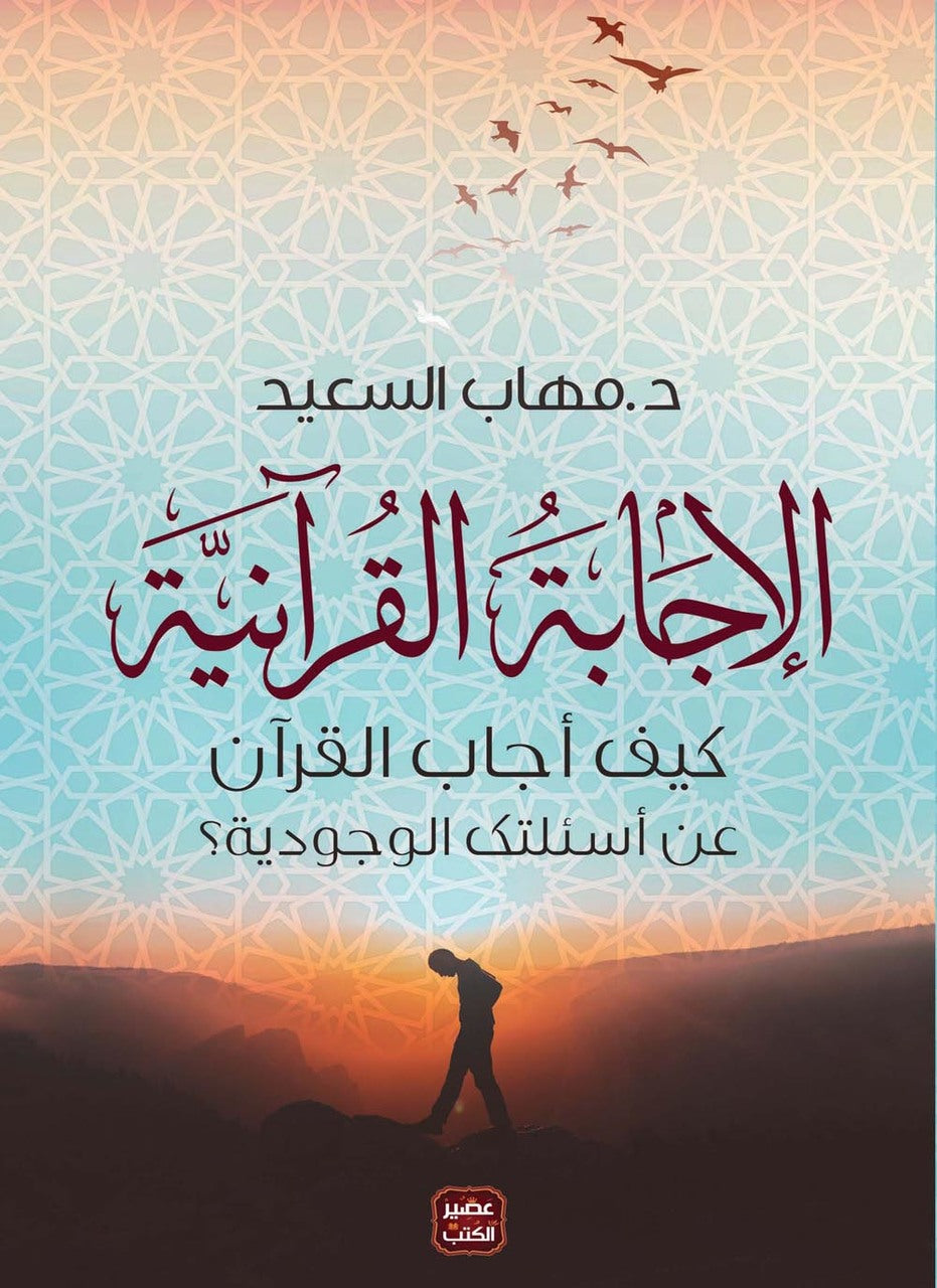 الإجابة القرآنية - كيف أجاب القرآن عن اسئلتك الوجودية؟