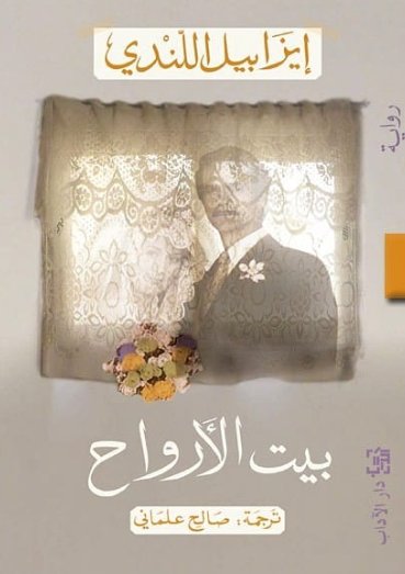 بيت الأرواح