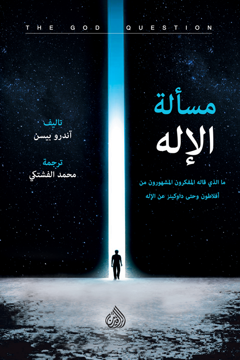 مسألة الاله