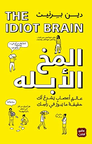 المخ الابله