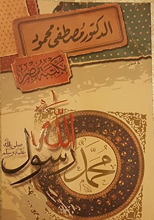 محمد صلى الله عليه وسلم