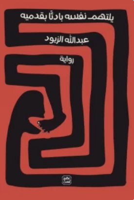 يلتهم نفسه بادئاً بقدميه