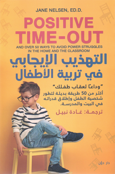 التهذيب الايجابي في تربية الأطفال