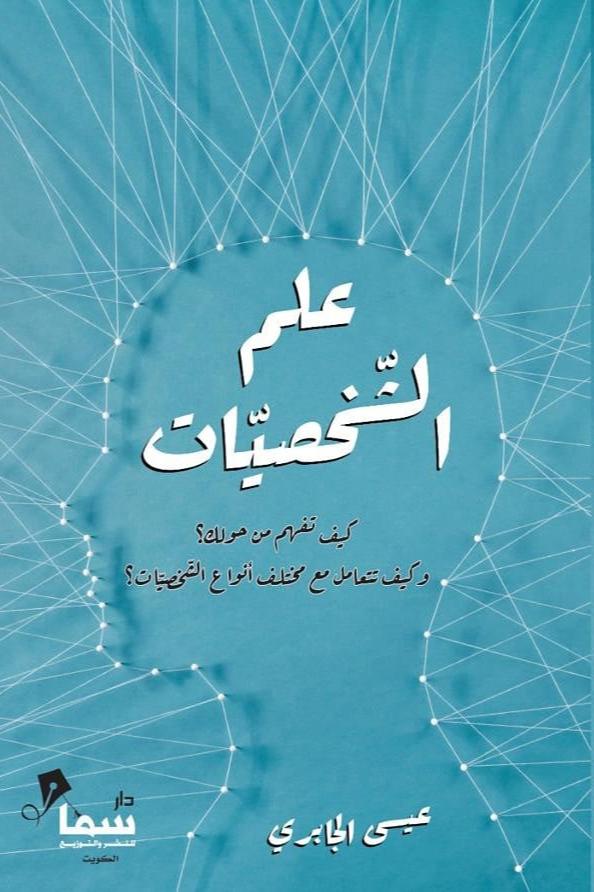 علم الشخصيات