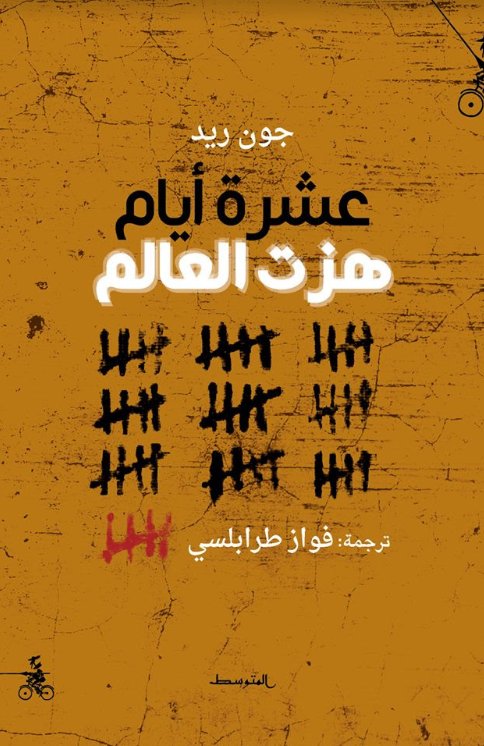 عشرة أيام هزت العالم