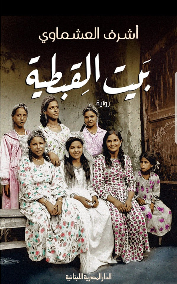 بيت القبطية