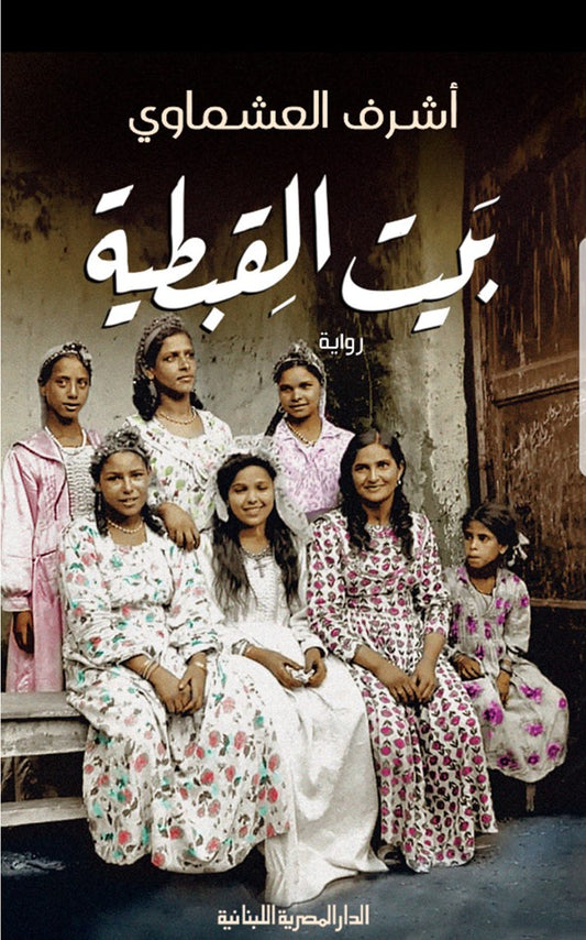 بيت القبطية