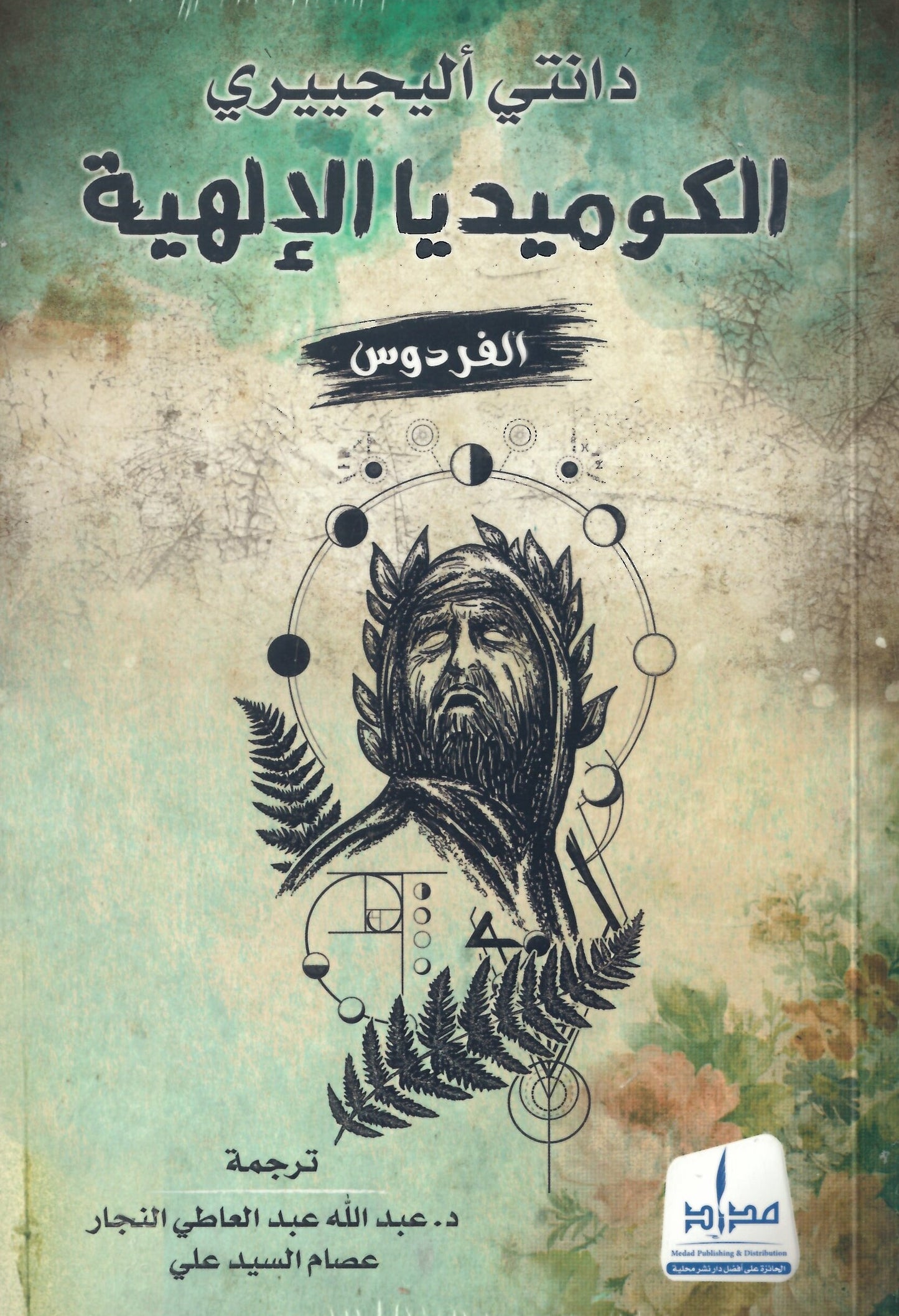 الكوميديا الالهية الجزء الثاني الفردوس