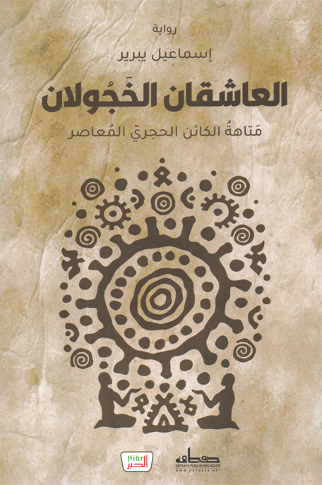 العاشقان الخجولان متاهة الكائن الحجري المعاصر