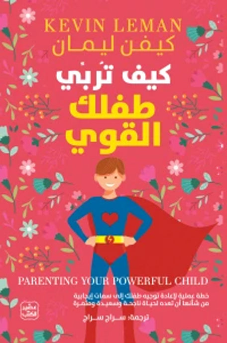 كيف تربي طفلك القوي ؟