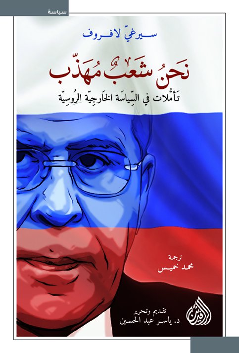 نحن شعب مهذب : تأملات في السياسة الخارجية الروسية