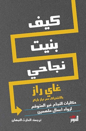 كيف بنيت نجاحي