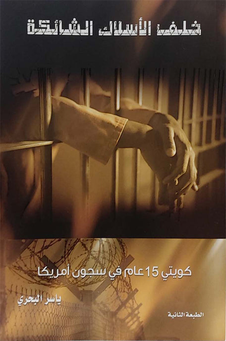كويتي 15 عام في سجون أمريكاخلف الاسلاك الشائكة