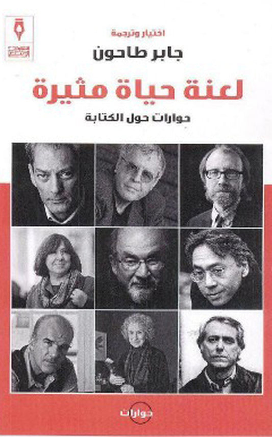 لعنة حياة مثيرة