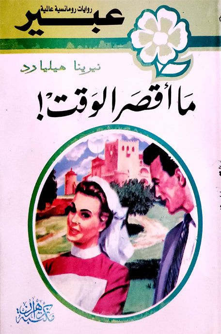 روايات عبير ما أقصر الوقت