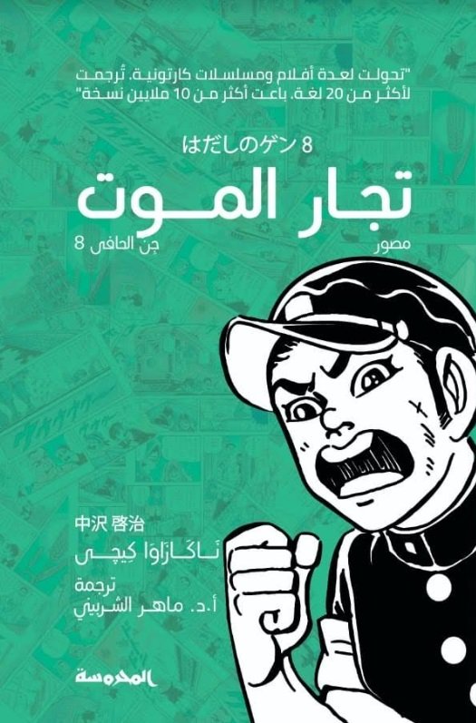 تجار الموت : جن الحافي 8