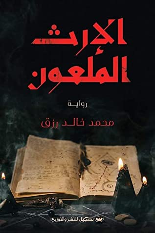 الارث الملعون