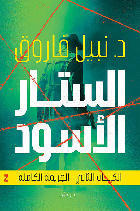 الستار الأسود
