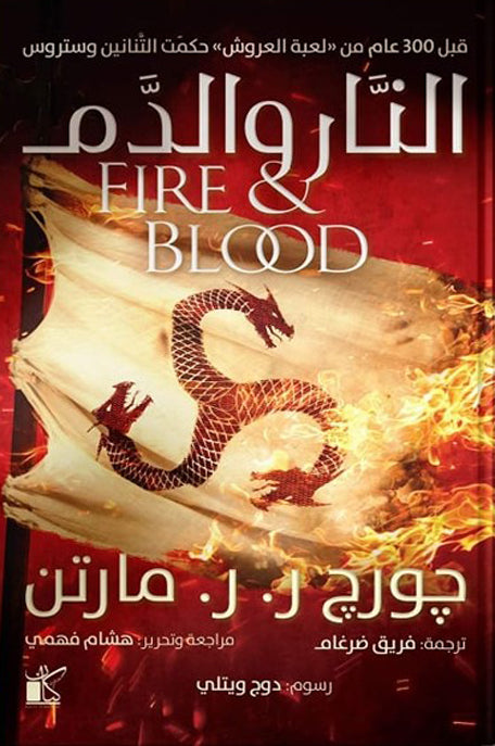 النار والدم .. جزئين