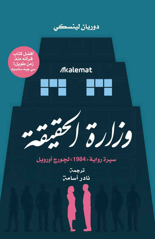 وزارة الحقيقة : سيرة رواية " 1984 " لجورج أورويل
