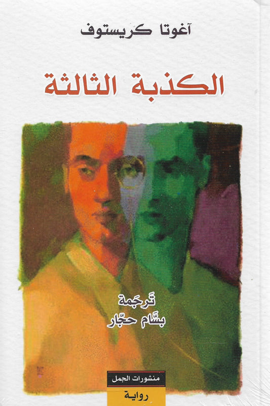 الكذبة الثالثة