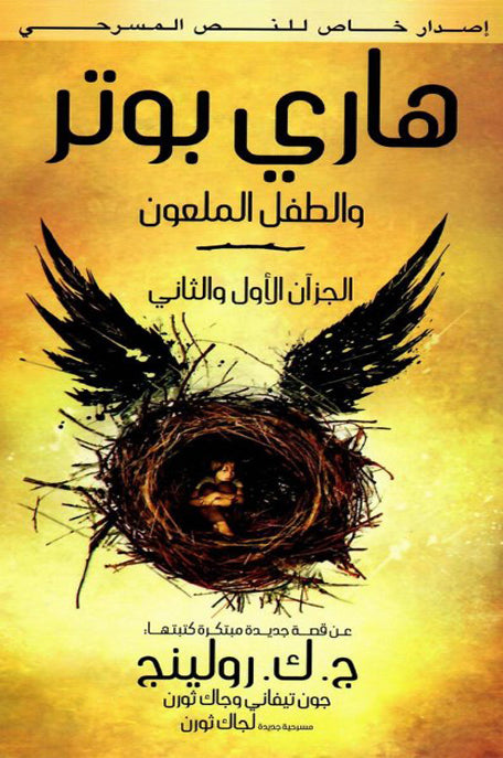 هاري بوتر والطفل الملعون الجزآن الأول والثاني