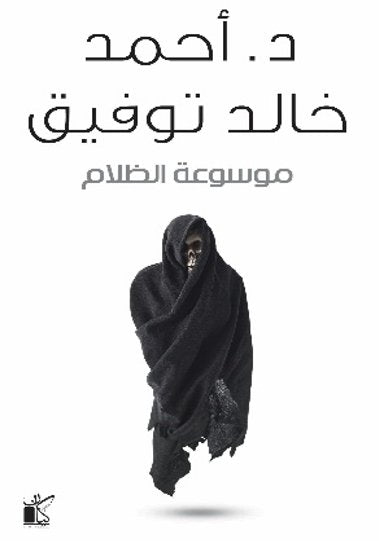 موسوعة الظلام أحمد خالد توفيق