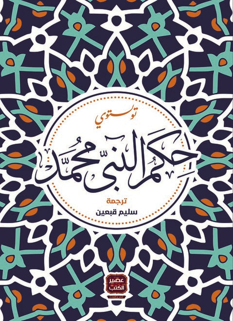 حكم النبي محمد - تولستوي
