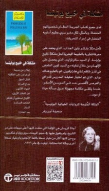 مشكلة في خليج بولينسا المكالمة الغامضة