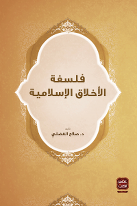 فلسفة الأخلاق الاسلامية