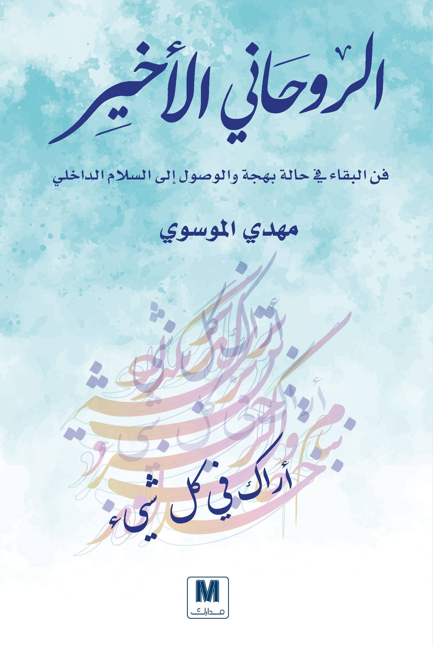 الروحاني الاخير فن البقاء في حالة بهجة والوصول الى السلام الداخلي